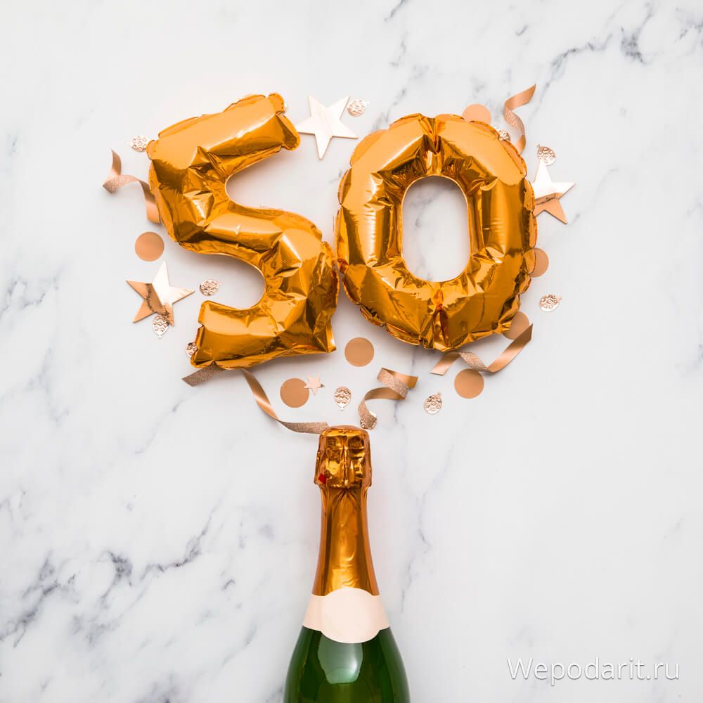 шампанське на ювілей 50 років